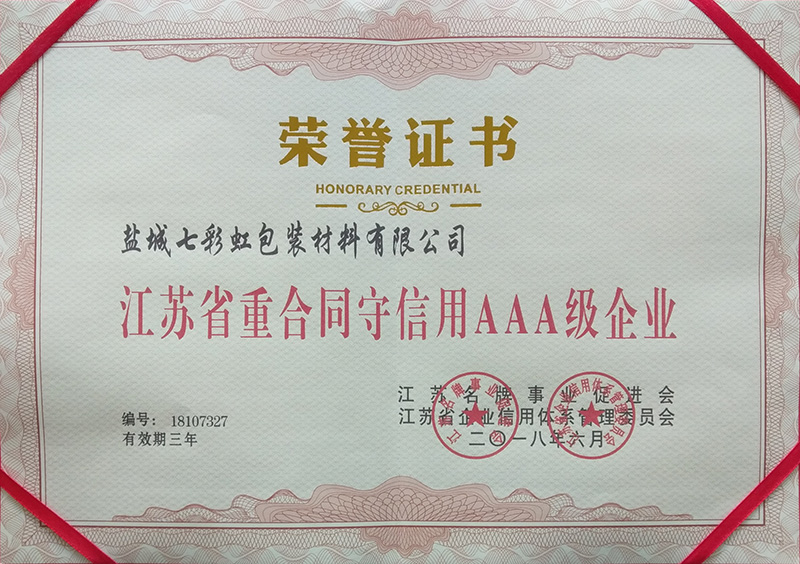 江蘇省重合同守信用AAA級企業 江蘇省重合同守信用AAA級企業
