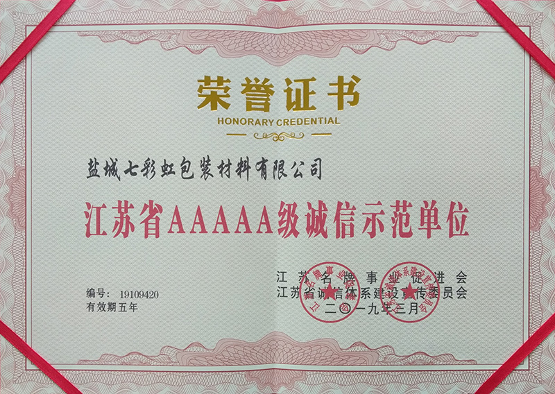 江蘇省AAAAA級誠信示范單位 江蘇省AAAAA級誠信示范單位