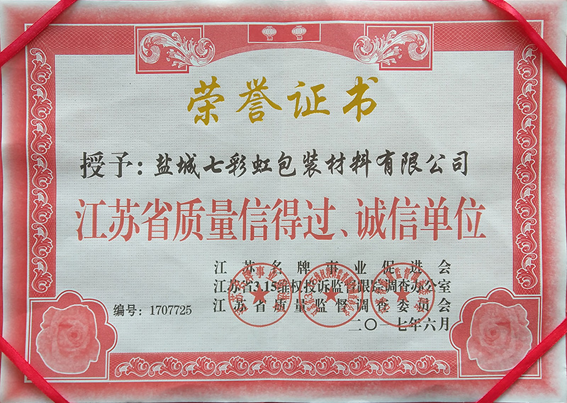 江蘇省質量信得過、誠信單位